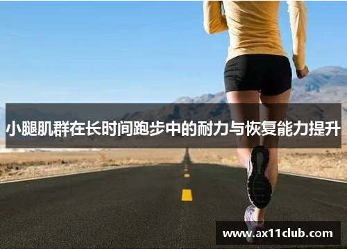 小腿肌群在长时间跑步中的耐力与恢复能力提升