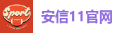 安信11官网